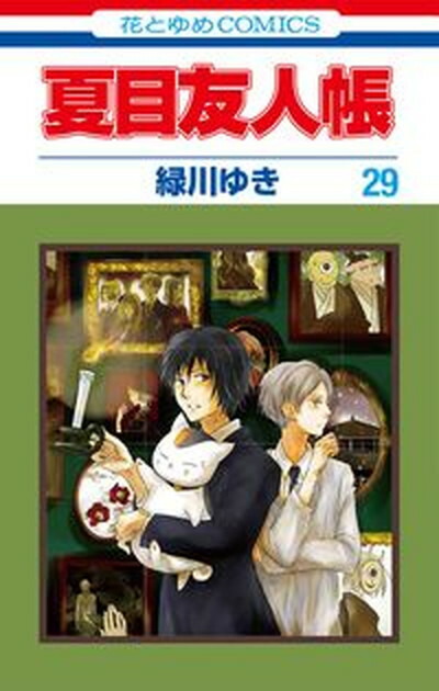 【中古】夏目友人帳 29 /白泉社/緑川ゆき（コミック）画像