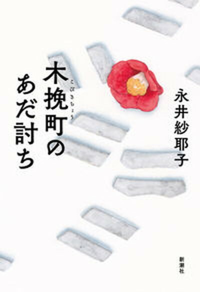 楽天市場】【中古】廓同心雷平八郎 1 /KADOKAWA/鷹井伶
