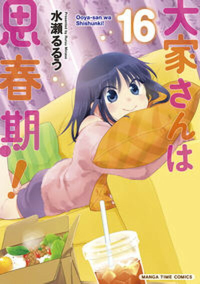 【中古】大家さんは思春期！ 16 /芳文社/水瀬るるう（コミック）画像