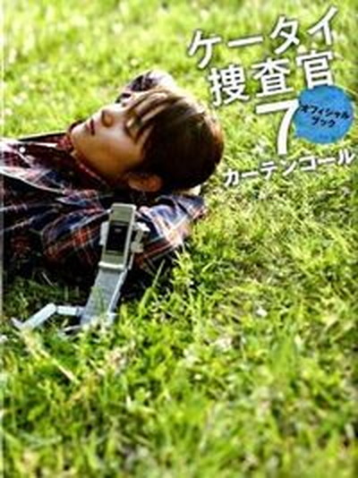 【中古】ケ-タイ捜査官7オフィシャルブックカ-テンコ-ル/ジャイブ（単行本）画像