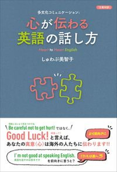 【中古】心が伝わる英語の話し方 多文化コミュニケーション：Heart　to　Hea /IBCパブリッシング/しゅわぶ美智子（単行本（ソフトカバー））画像