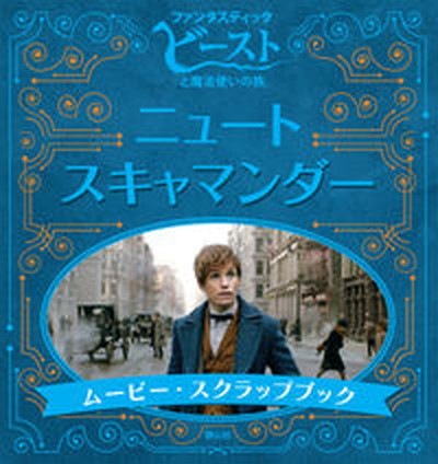 【中古】「ファンタスティック・ビ-ストと魔法使いの旅」ニュ-ト・スキャマンダ-ム-ビ-・/静山社/インサイト・エディションズ（単行本）画像