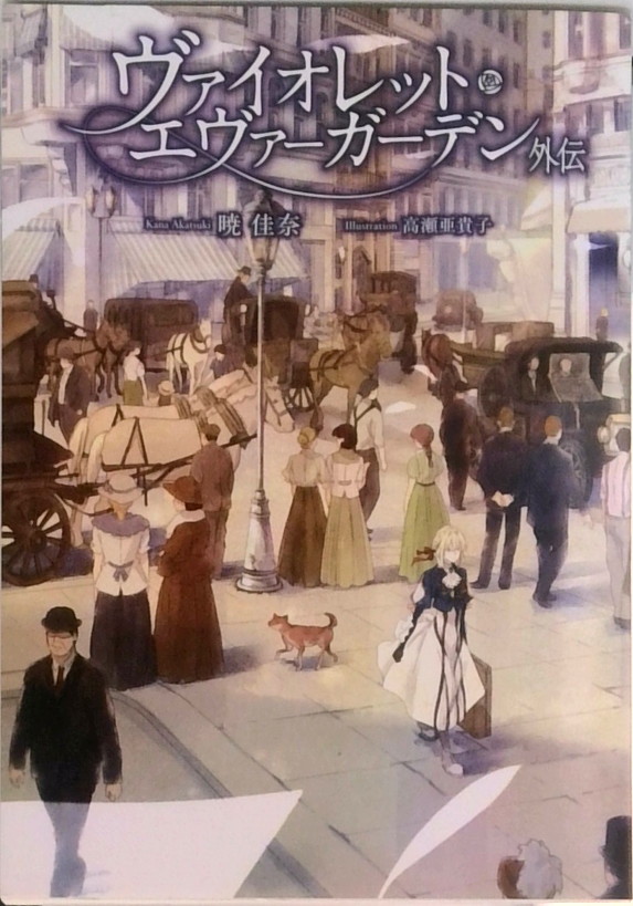 【中古】暁 佳奈 ヴァイオレット・エヴァーガーデン 外伝画像