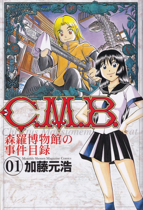 美品 中古 C M B 森羅博物館の事件目録 全巻セット 1 41巻 コミック 全巻セット 少年 Progressiverockcentral Com
