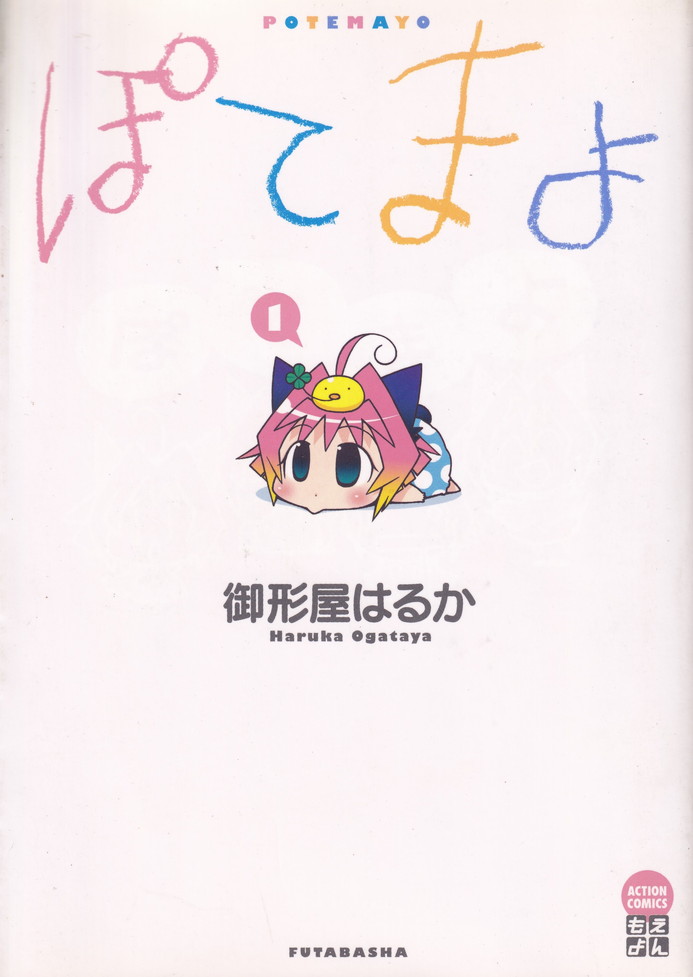 【中古】ぽてまよ コミック 全5巻完結セット （アクションコミックス）（コミック） 全巻セット画像