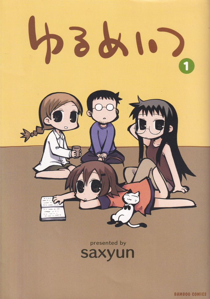 【中古】ゆるめいつ コミック 1-7巻セット（コミック） 全巻セット画像