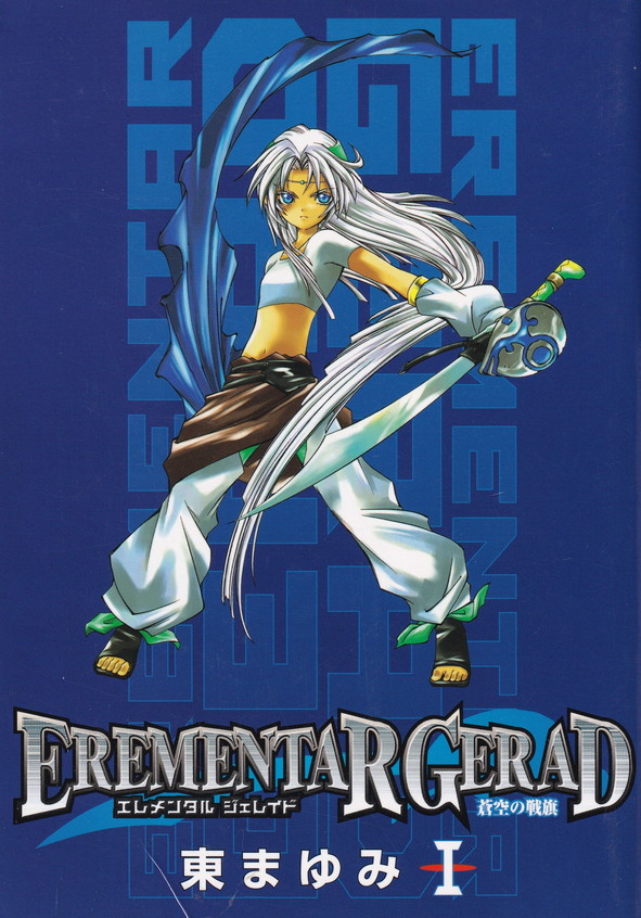 EREMENTAR GERAD(エレメンタルジェレイド) 未完結セット(ブレイドコミックス) [コミック] by 東 まゆみ [コミック] by 東 まゆ... [コミック] [J EREMENTAR GERAD(エレメンタルジェレイド) 未完結セット