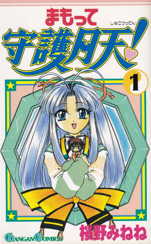 楽天市場】【漫画】【中古】まもって守護月天！ ＜1〜11巻完結
