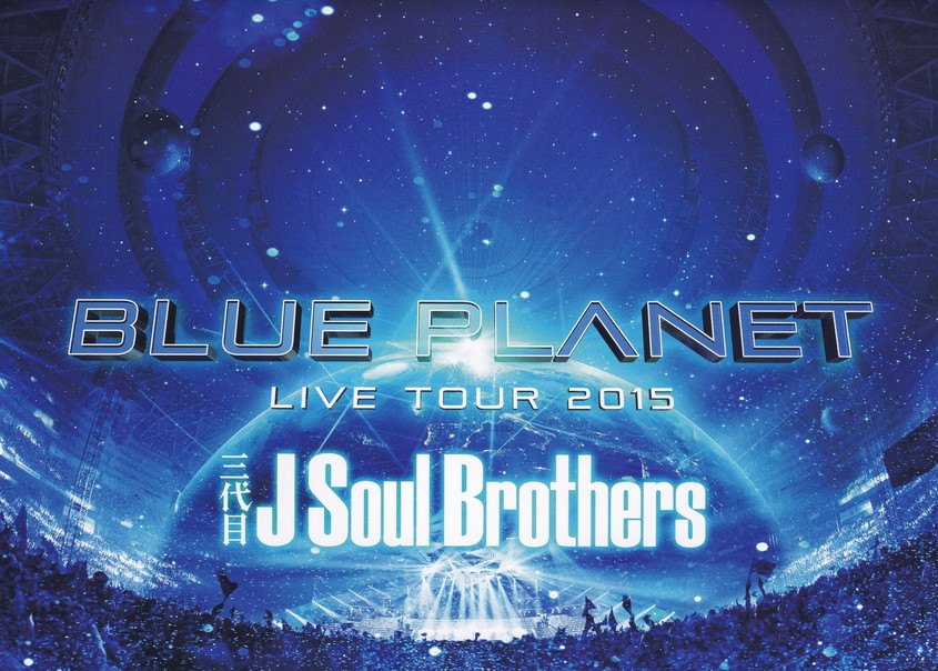 【★大感謝セール】 予約販売品 中古 三代目 J Soul Brothers LIVE TOUR 2015 BLUE PLANET 初回生産限定盤 Ｂｌｕ−ｒａｙ Ｄｉｓｃ RZXD-86016 dentaltemple.com dentaltemple.com