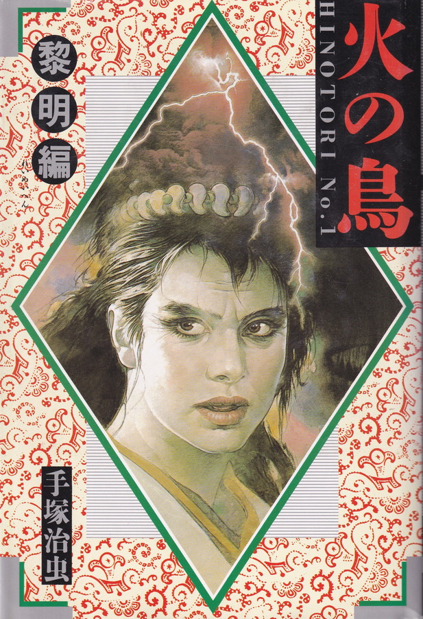 楽天市場】【中古】火の鳥 復活編（COM名作コミックス）手塚治虫