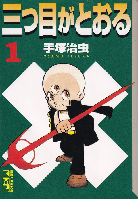 【中古】三つ目がとおる全8巻完結（文庫版） （コミック） 全巻セット画像