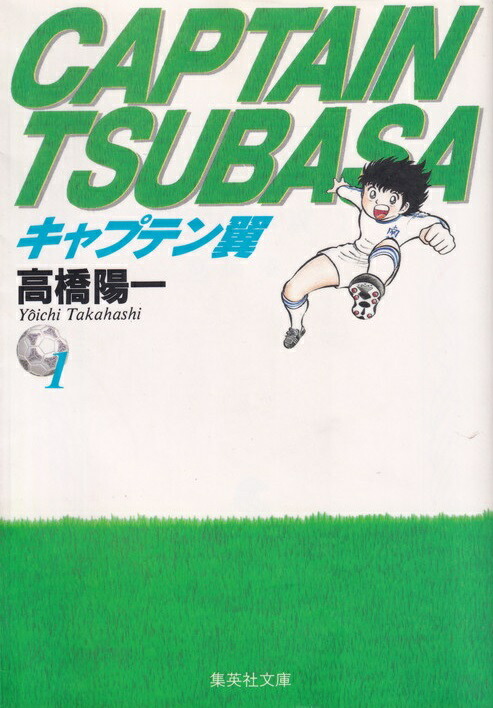 【中古】キャプテン翼 文庫版 コミック 全21巻完結セット （集英社文庫―コミック版）（文庫） 全巻セット画像