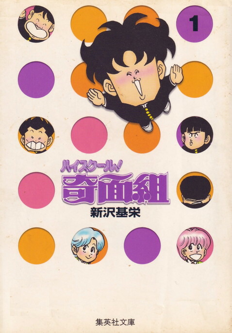 【中古】ハイスクール奇面組 文庫版 コミック 全13巻完結セット （集英社文庫―コミック版）（文庫） 全巻セット画像