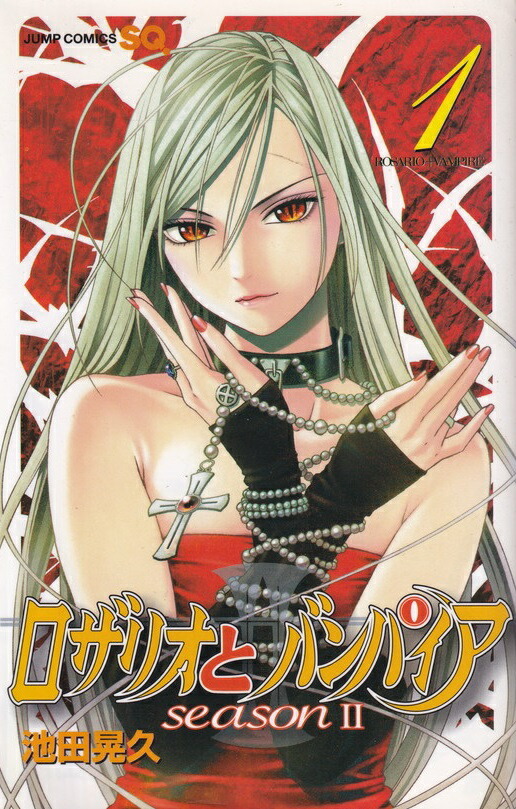 楽天市場】【漫画】【中古】ロザリオとバンパイアseason2 ＜1