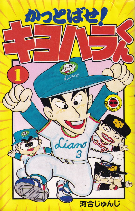 楽天市場】【中古】 モリモリッ！ばんちょー！！キヨハラくん 3/ 河合