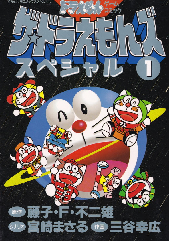 【中古】 ザ・ドラえもんズスペシャル ドラえもんゲームコミック １０/小学館/藤子・Ｆ・不二雄 中古】 ザ・ドラえもんズスペシャル ドラえもんゲームコミック
