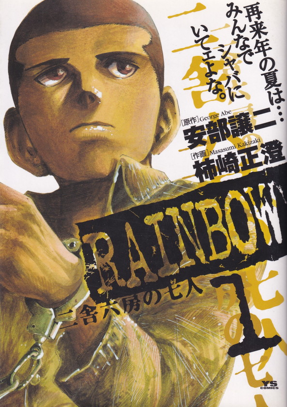 Rainbow : 二舎六房の七人 全巻22巻 セット ☆ RAINBOW 二舎六房の七人 全巻セット 全巻 22巻 - メルカリ