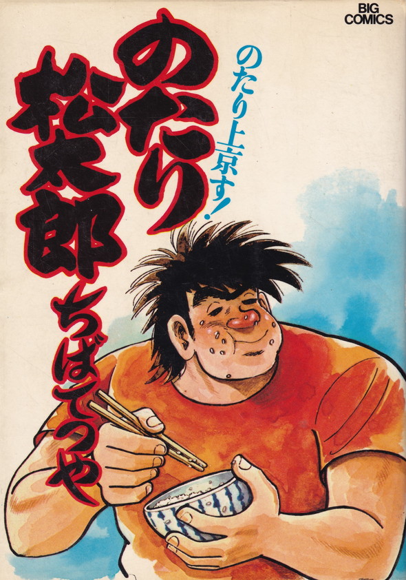 楽天市場】【中古】初版 のたり松太郎 36 駒田中奮闘編 4
