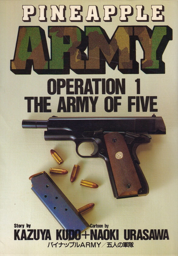 【中古】 パイナップルａｒｍｙ 見えざる敵/小学館/浦沢直樹 パイナップルARMY〔小学館文庫〕 (1) (小学館文庫 うB 1) | 工藤