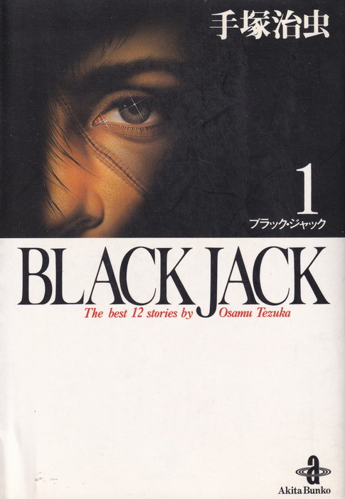 楽天市場 中古 ブラック ジャック 漫画文庫 全17巻完結 文庫版 コミック 全巻セット Value Books