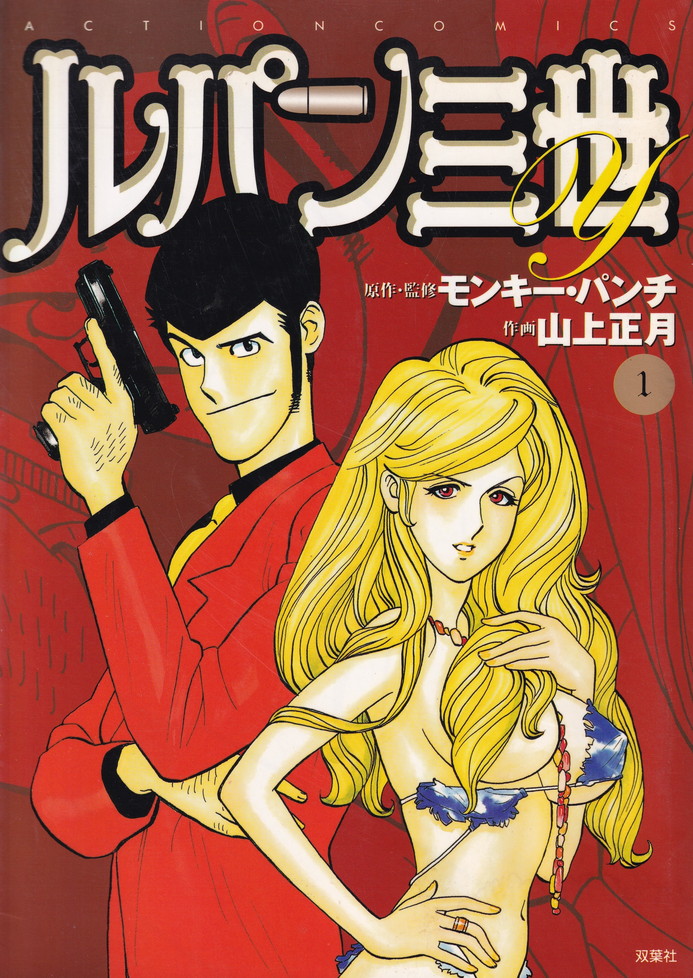 ルパン三世コミック旧シリーズ全巻とその他 Amazon.co.jp: 漫画コミックルパン三世 愛蔵版 1-3巻全巻完結