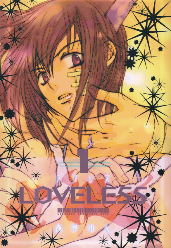 楽天市場】【漫画】【中古】LOVELESS（ラブレス） ＜1〜12巻