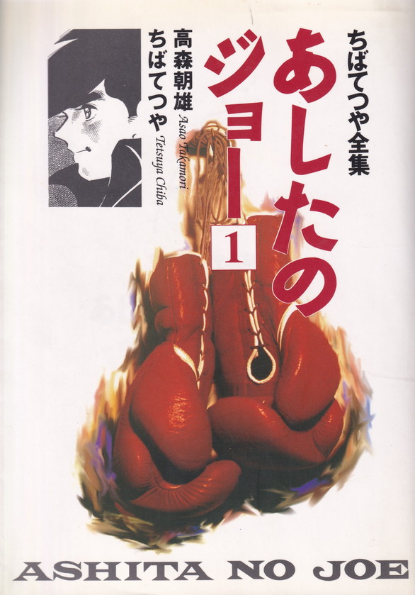 楽天市場】【漫画】【中古】あしたのジョー［復刻版］ ＜1〜20巻