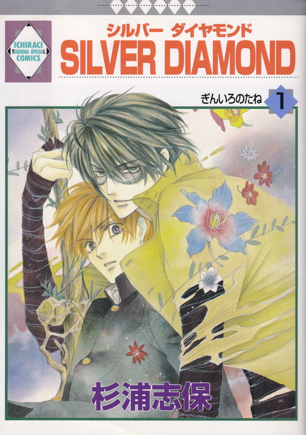 Silver diamond シルバーダイヤモンド全27巻 杉浦志保 SILVER DIAMOND 全27巻完結セット (いち*ラキ・コミックス