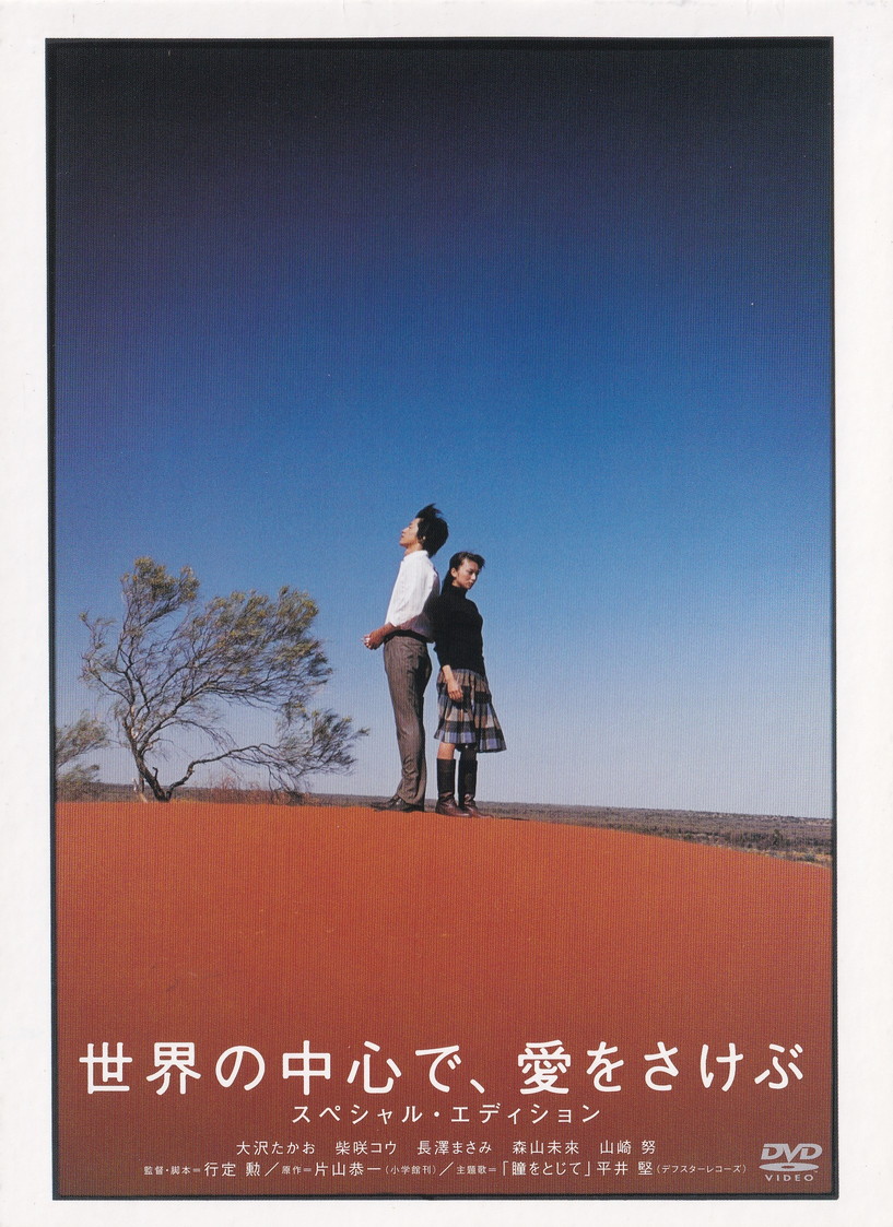 楽天市場】世界の中心で、愛をさけぶ スペシャル・エディション [大沢