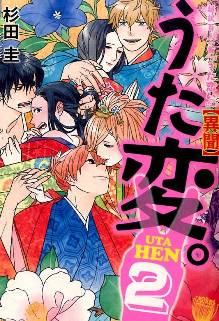【中古】うた変。 超訳百人一首「うた恋い。」〈異聞〉 2/KADOKAWA/杉田圭（単行本）画像