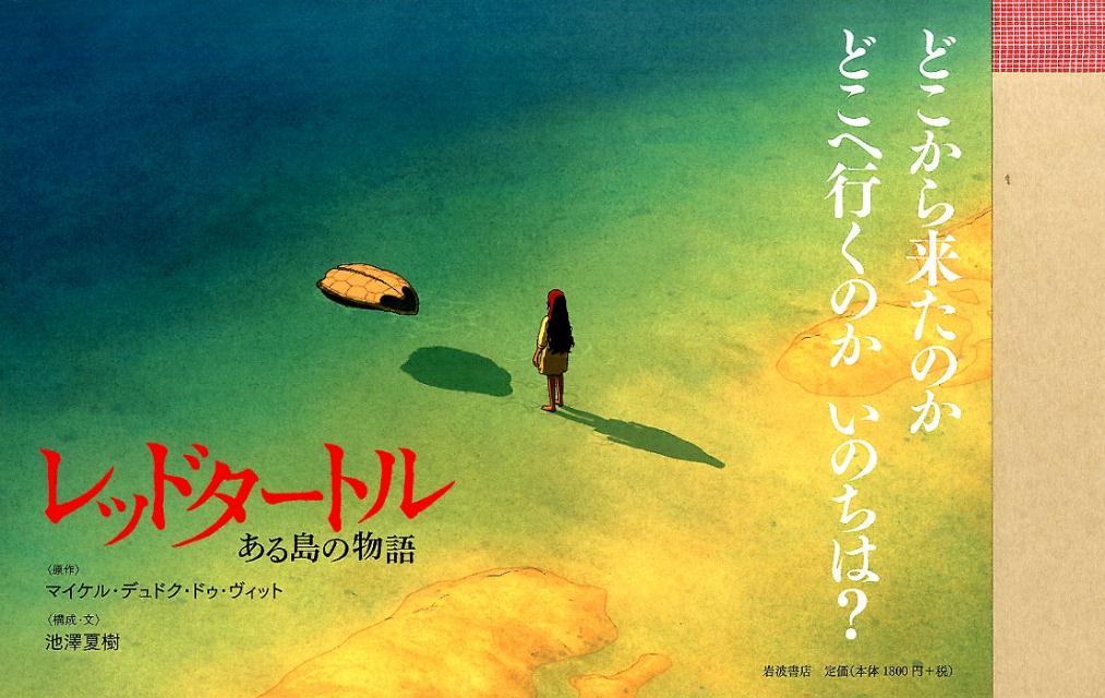 【中古】レッドタ-トル ある島の物語/岩波書店/マイケル・デュドク・ドゥ・ヴィット（単行本）画像