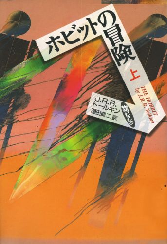 【中古】ホビットの冒険 上/岩波書店/J．R．R．トールキン（単行本）画像