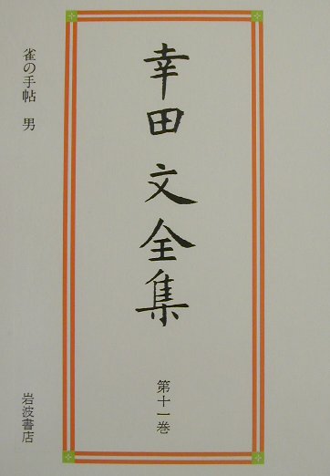 丸谷才一全集 第４巻/文藝春秋/丸谷才一（単行本） 楽天市場】【中古】丸谷才一全集 第4巻/文藝春秋/丸谷才一