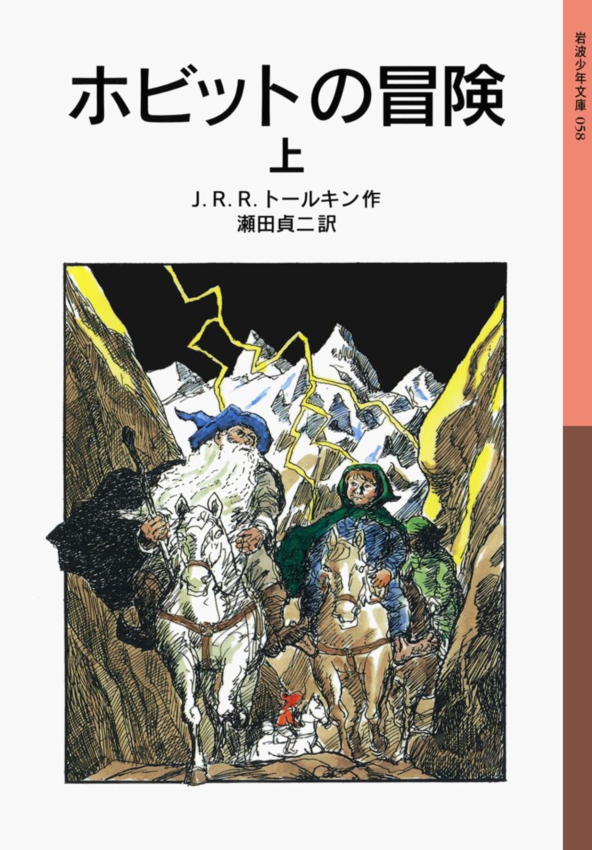 【中古】ホビットの冒険 上 新版/岩波書店/J．R．R．トールキン（ペーパーバック）画像