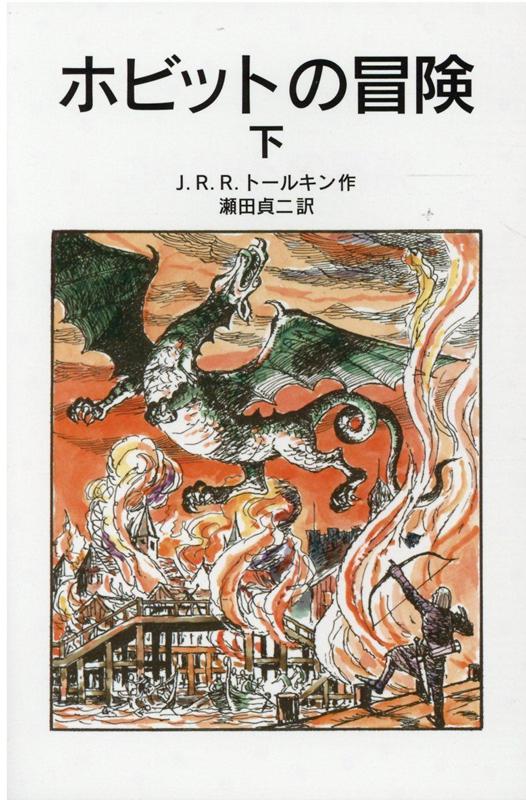 【中古】ホビットの冒険 下 新版/岩波書店/J．R．R．トールキン（ペーパーバック）画像