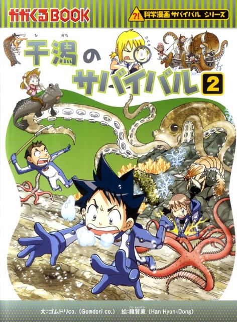 楽天市場】【中古】干潟のサバイバル 生き残り作戦 2/朝日新聞出版