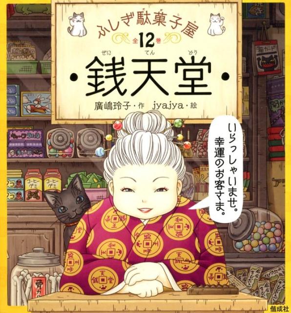 楽天市場】ふしぎ駄菓子屋 獏ばくもなか 銭天堂 16巻セット