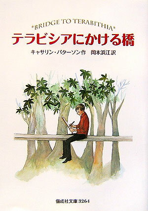 【中古】テラビシアにかける橋/偕成社/キャサリン・パタ-ソン（ペーパーバック）画像