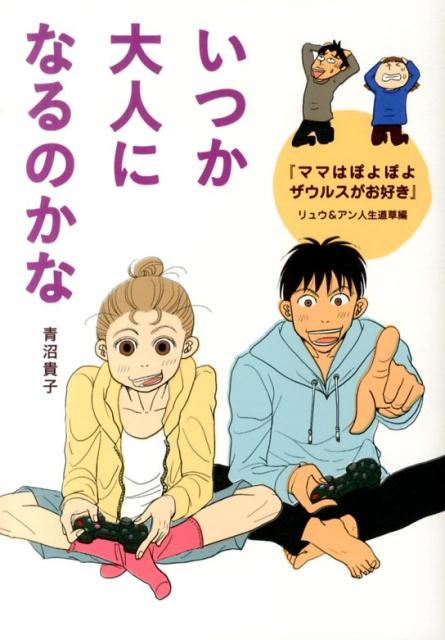 【中古】いつか大人になるのかな 『ママはぽよぽよザウルスがお好き』リュウ＆アン人生/KADOKAWA/青沼貴子（単行本）画像