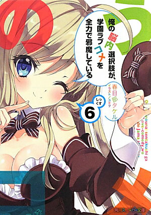 【中古】俺の脳内選択肢が、学園ラブコメを全力で邪魔している 6/角川書店/春日部タケル（文庫）画像