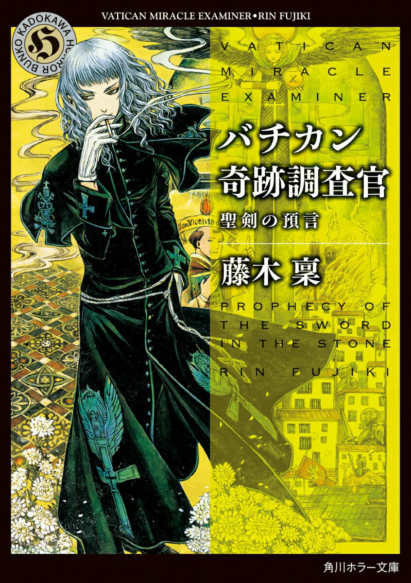 【中古】バチカン奇跡調査官　聖剣の預言/KADOKAWA/藤木稟（文庫）画像