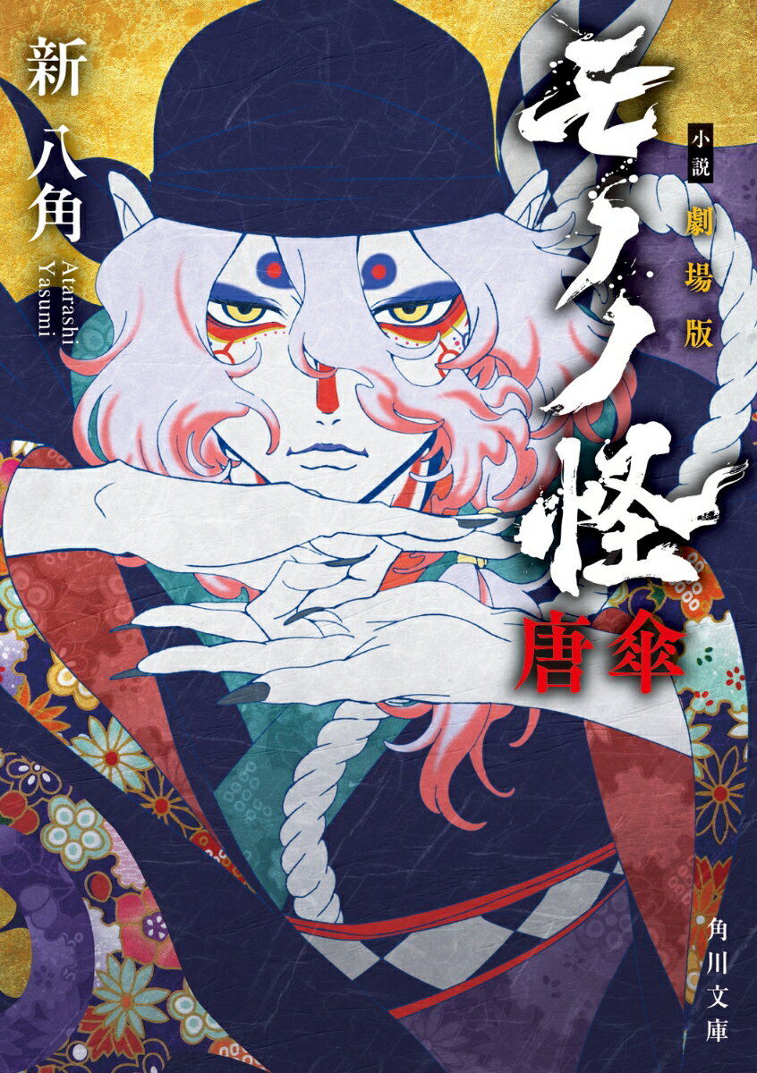 【中古】小説　劇場版モノノ怪　唐傘/KADOKAWA/新八角（文庫）画像