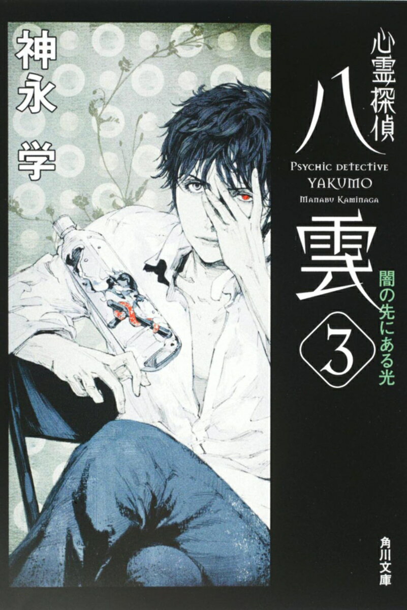 【中古】心霊探偵八雲 3/角川書店/神永学（文庫）画像