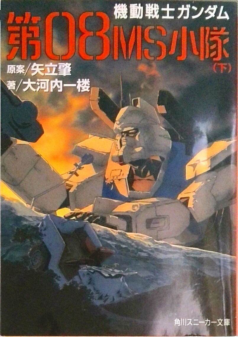 【中古】機動戦士ガンダム第08MS小隊 下/角川書店/矢立肇（文庫）画像