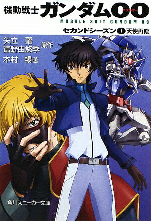 【中古】機動戦士ガンダム00 セカンドシ-ズン　1/角川書店/矢立肇（文庫）画像