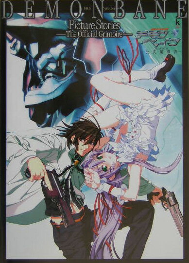 【中古】機神咆吼デモンベインpicture　stories-公式魔導書-/角川書店（単行本）画像
