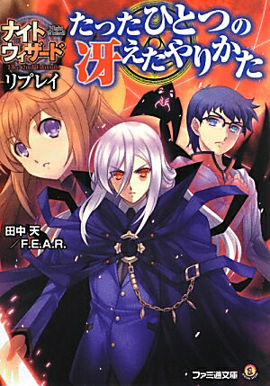 【中古】たったひとつの冴えたやりかた ナイトウィザ-ドThe　2nd　Editionリプ/エンタ-ブレイン/田中天（文庫）画像