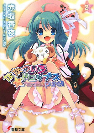 【中古】ななついろ★ドロップスpure！！ First　love　that　encompass 2/アスキ-・メディアワ-クス/赤坂香夜（文庫）画像