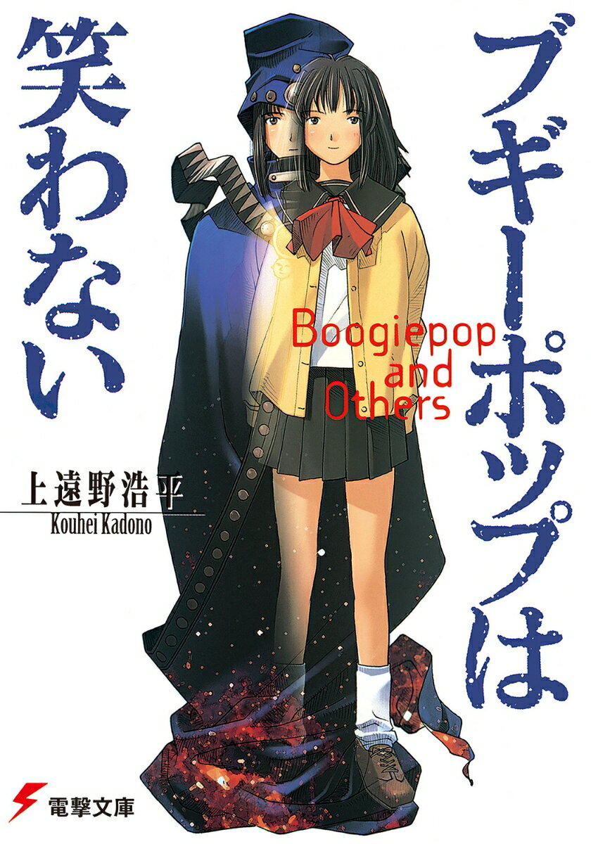【中古】ブギ-ポップは笑わない/KADOKAWA/上遠野浩平（文庫）画像
