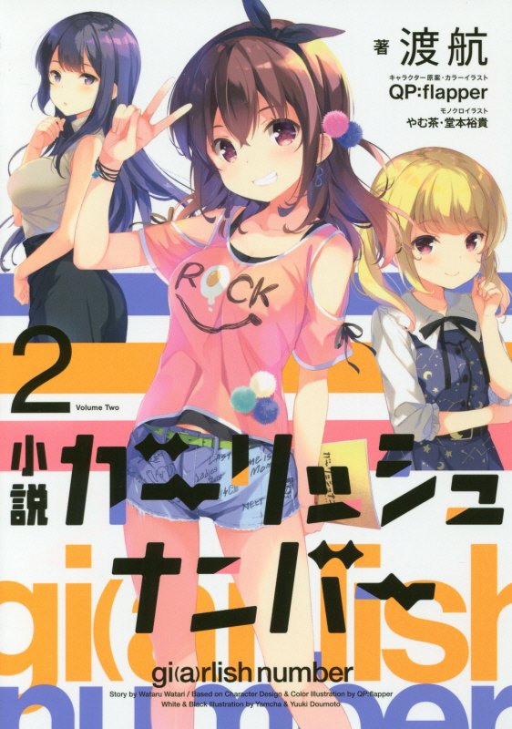 【中古】小説ガ-リッシュナンバ- 2/KADOKAWA/渡航（単行本）画像